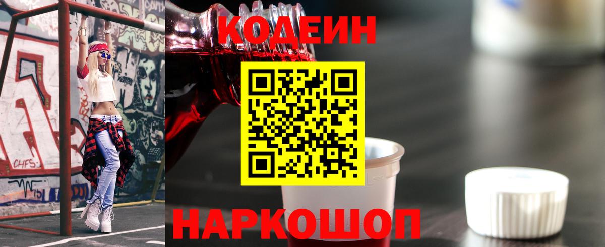 Кодеин Purple Drank Воркута